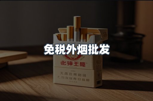 免税外烟批发